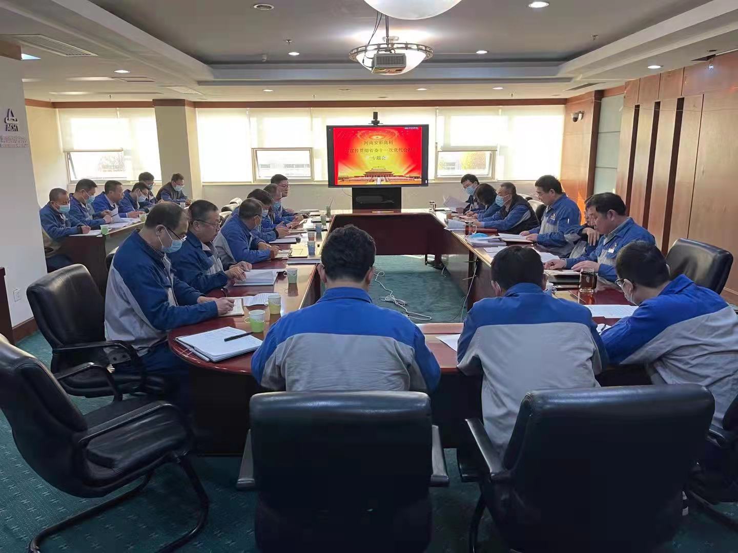 躬身入局，再創輝煌  安彩高科召開黨委（擴大）會傳達學習貫徹省十一次黨代會 精神