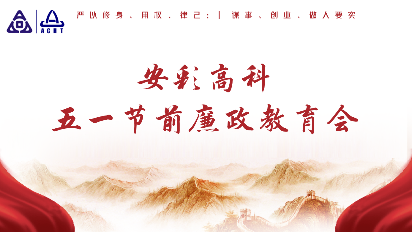 以清為美,以廉為榮——安彩高科紀委召開五一節前廉政教育會