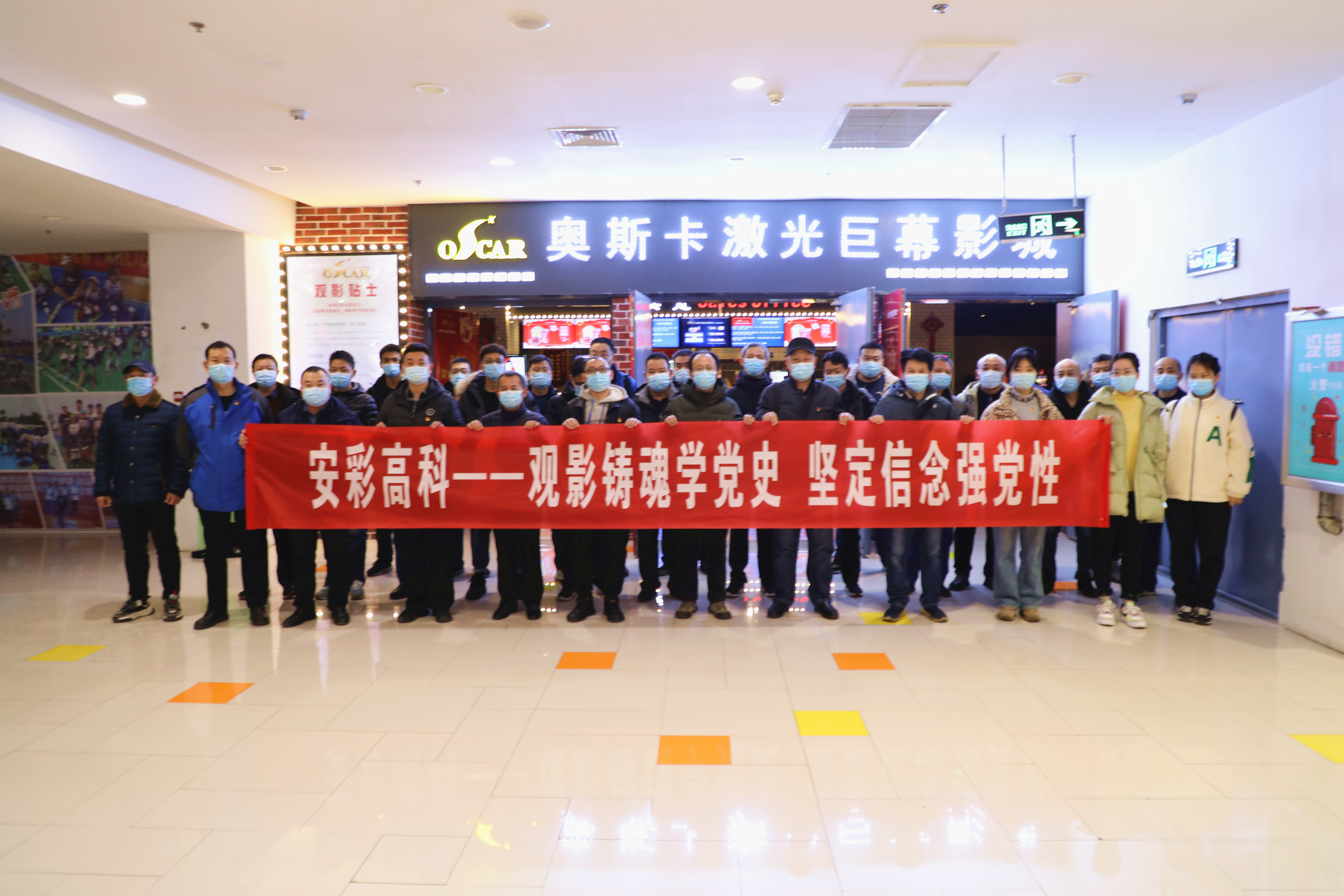 觀影鑄魂學(xué)黨史 堅定信念強(qiáng)黨性——安彩高科開展愛國主義教育觀影活動