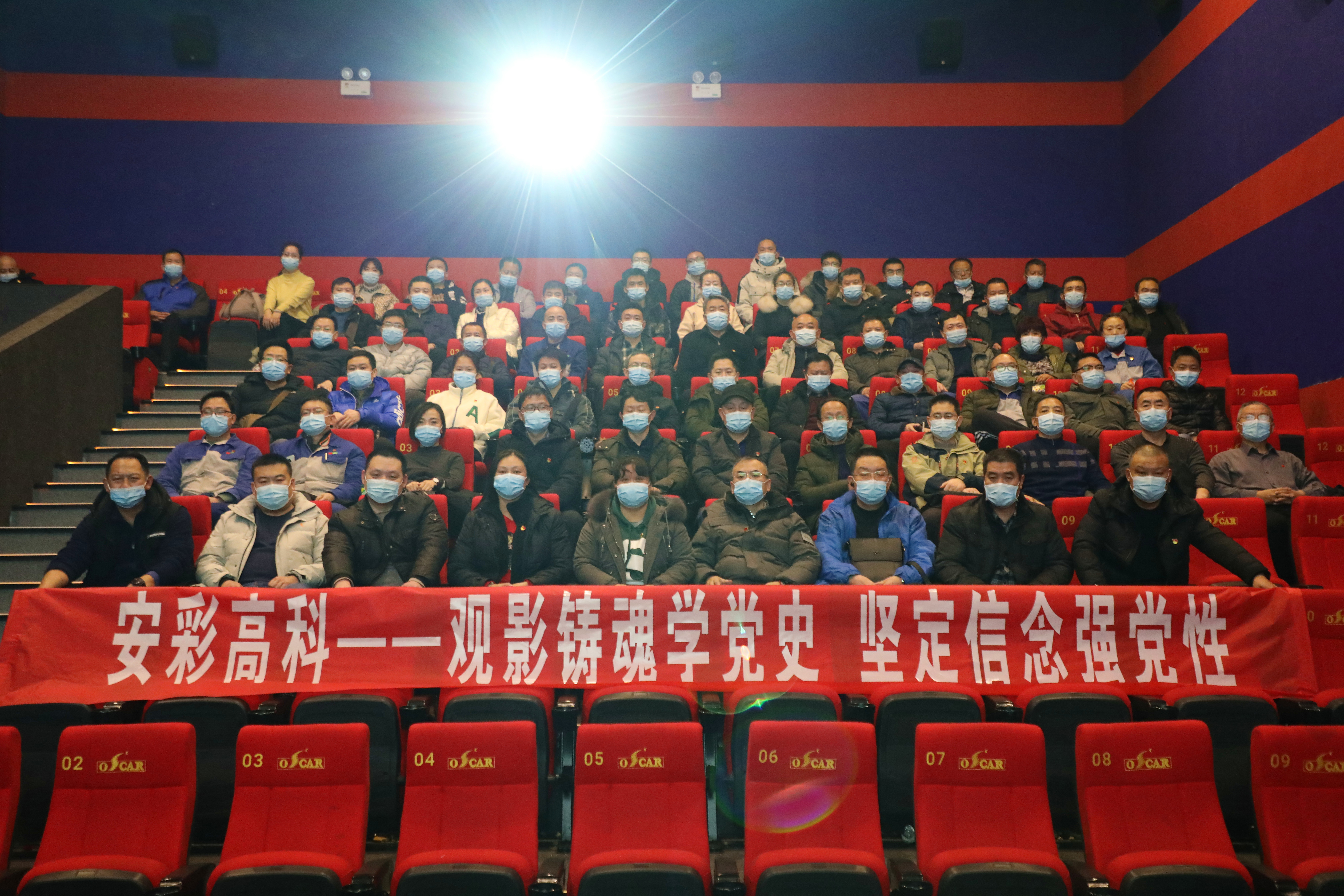 觀影鑄魂學(xué)黨史 堅定信念強(qiáng)黨性——安彩高科開展愛國主義教育觀影活動