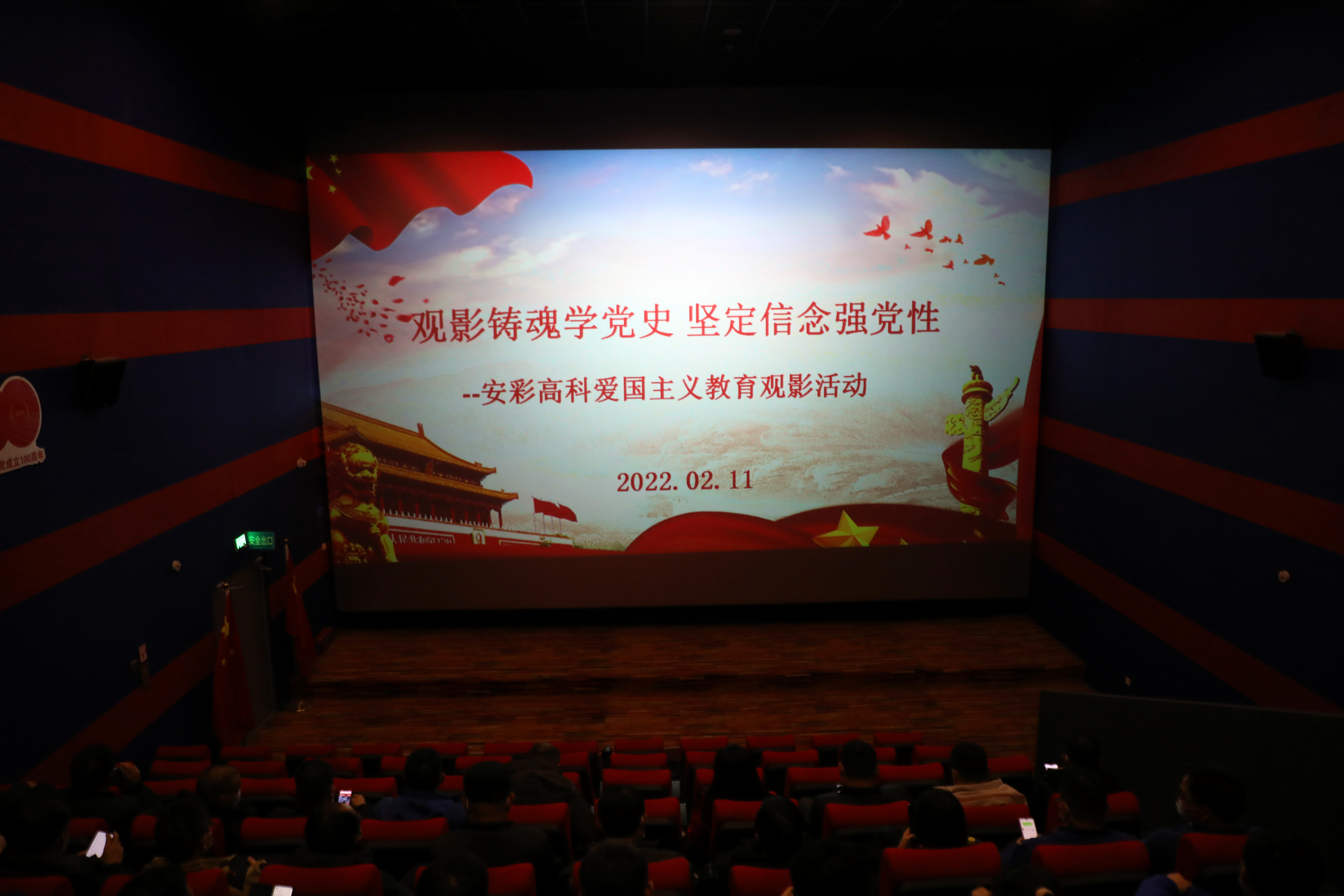 觀影鑄魂學(xué)黨史 堅定信念強(qiáng)黨性——安彩高科開展愛國主義教育觀影活動